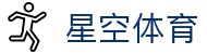 星空体育APP - 官方安全下载通道 - 星空体育首页
